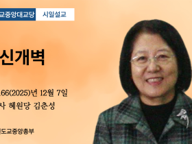 포덕 166년 12월 7일 천도교중앙대교당 시일설교 "정신개벽"