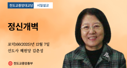 포덕 166년 12월 7일 천도교중앙대교당 시일설교 "정신개벽"