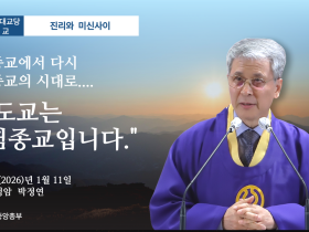 포덕 167년 1월 11일 천도교중앙대교당 시일설교 "천도교는 체험종교입니다"