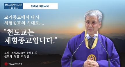 포덕 167년 1월 11일 천도교중앙대교당 시일설교 "천도교는 체험종교입니다"