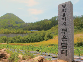 정선 무은담-동학 교단 재기의 바탕을 마련하다