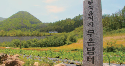 정선 무은담-동학 교단 재기의 바탕을 마련하다