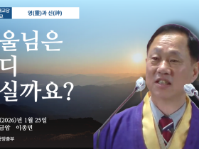 포덕 167년 1월 25일 천도교중앙대교당 시일설교 "한울님은 어디 계실까요?"