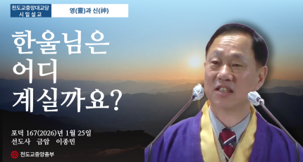 포덕 167년 1월 25일 천도교중앙대교당 시일설교 "한울님은 어디 계실까요?"