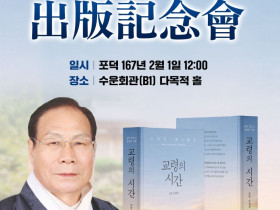 1일 이정희 전 교령 저, 『교령의 시간』 출판기념회