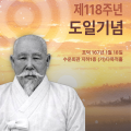 제118주년 도일기념일 맞아 전국 각 교구에서 기념식 봉행