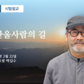 포덕 167년 2월 22일 천도교중앙대교당 시일설교 - 영성, 한울사람의 길 -