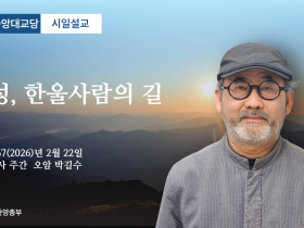 포덕 167년 2월 22일 천도교중앙대교당 시일설교 - 영성, 한울사람의 길 -