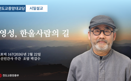포덕 167년 2월 22일 천도교중앙대교당 시일설교 - 영성, 한울사람의 길 -
