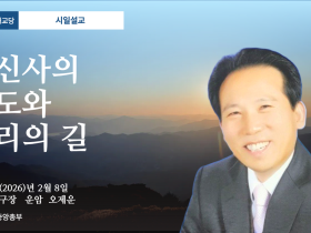 포덕 167년 2월 8일 천도교중앙대교당 시일설교 "대신사의 순도와 우리의 길"