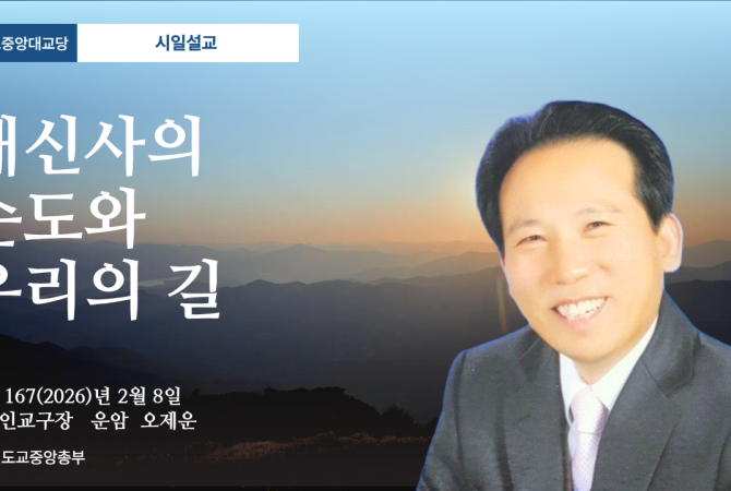 포덕 167년 2월 8일 천도교중앙대교당 시일설교 "대신사의 순도와 우리의 길"
