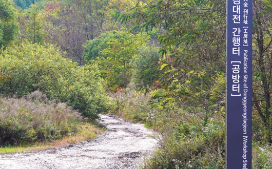인제 갑둔리 - 최초의 『동경대전』을 간행한 역사적 장소