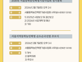 서울동학농민혁명기념사업회, 2026년 정기총회 및 순도순국선열 추모식 개최