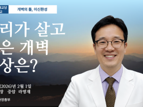 포덕 167년 2월 1일 천도교중앙대교당 시일설교 "우리가 살고 싶은 개벽 세상은?"