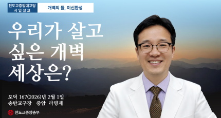 포덕 167년 2월 1일 천도교중앙대교당 시일설교 "우리가 살고 싶은 개벽 세상은?"