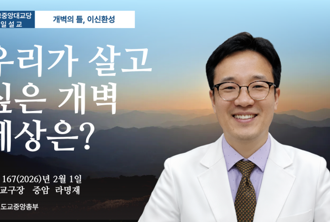 포덕 167년 2월 1일 천도교중앙대교당 시일설교 "우리가 살고 싶은 개벽 세상은?"