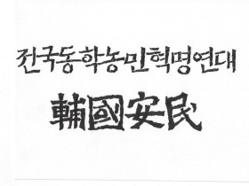 전국동학농민혁명연대 권역별 대표자 회의