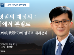 포덕 167년 2월 15일 천도교중앙대교당 시일설교 -포덕167년의 향아설위 - "설 명절의 재정의 : 형식에서 본질로"향아설위(向我設位)와 현대의 제례문화"
