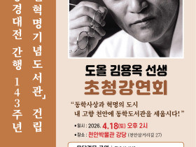 도올 김용옥 초청강연회 개최… 동학농민혁명기념도서관 건립 본격화