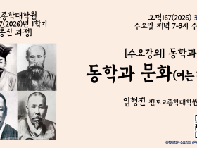 종학대학원 ‘수요강의 동학과 문화’ 개강