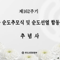 제162주기 대신사 순도추모식 및 순도선열 합동위령식 추념사 - 준암 박인준 교령