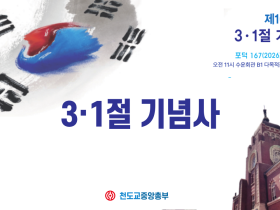 제 107주년 삼일절 기념사 준암 박인준 교령, 대독 노암 강병로 종무원장