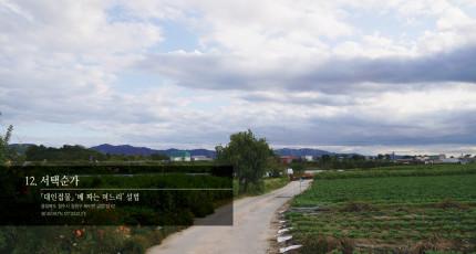 서택순가 - 「대인접물」 ‘베 짜는 며느리’ 설법