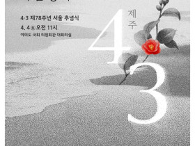 제78주기 제주4·3희생자 천도교 합동위령식 봉행