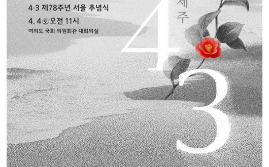 제78주기 제주4·3희생자 천도교 합동위령식 봉행