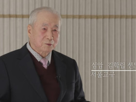 ‘동학천도교 인물 아카이브 사업’… 서울교구 심암 김학립 선도사 인터뷰 공개(1)