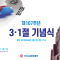 제 107주년 3·1절 기념식 - 포덕 167(2026)년 3월 1일 천도교중앙총부