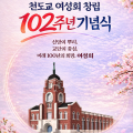 천도교여성회 창립 102주년 기념식 봉행